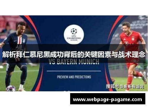 解析拜仁慕尼黑成功背后的关键因素与战术理念 解析拜仁慕尼黑成功背后的关键因素与战术理念