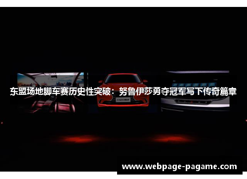 东盟场地脚车赛历史性突破:努鲁伊莎勇夺冠军写下传奇篇章 东盟场地脚车赛历史性突破:努鲁伊莎勇夺冠军写下传奇篇章
