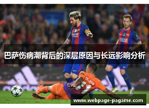 巴萨伤病潮背后的深层原因与长远影响分析