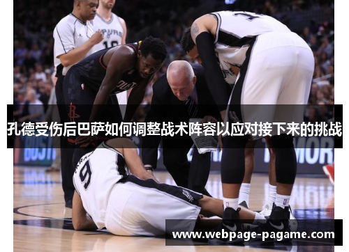孔德受伤后巴萨如何调整战术阵容以应对接下来的挑战 孔德受伤后巴萨如何调整战术阵容以应对接下来的挑战