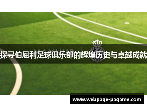 探寻伯恩利足球俱乐部的辉煌历史与卓越成就 探寻伯恩利足球俱乐部的辉煌历史与卓越成就