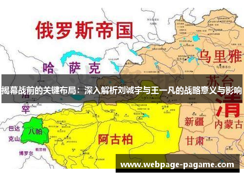 揭幕战前的关键布局:深入解析刘诚宇与王一凡的战略意义与影响 揭幕战前的关键布局:深入解析刘诚宇与王一凡的战略意义与影响