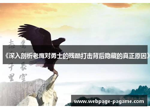 《深入剖析老鹰对勇士的残酷打击背后隐藏的真正原因》 《深入剖析老鹰对勇士的残酷打击背后隐藏的真正原因》