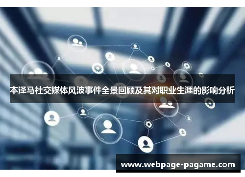 本泽马社交媒体风波事件全景回顾及其对职业生涯的影响分析 本泽马社交媒体风波事件全景回顾及其对职业生涯的影响分析