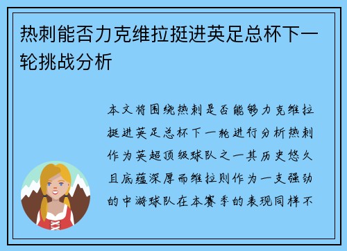 热刺能否力克维拉挺进英足总杯下一轮挑战分析 热刺能否力克维拉挺进英足总杯下一轮挑战分析