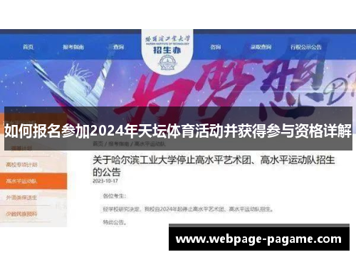 如何报名参加2024年天坛体育活动并获得参与资格详解 如何报名参加2024年天坛体育活动并获得参与资格详解