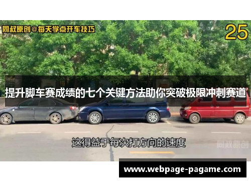 提升脚车赛成绩的七个关键方法助你突破极限冲刺赛道 提升脚车赛成绩的七个关键方法助你突破极限冲刺赛道