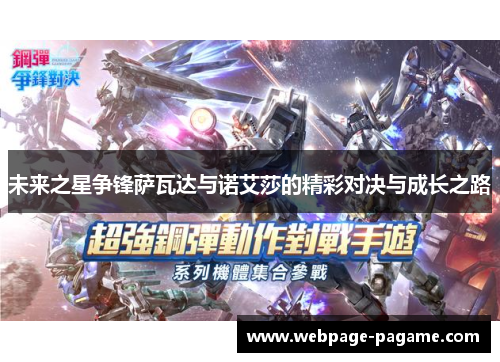 未来之星争锋萨瓦达与诺艾莎的精彩对决与成长之路 未来之星争锋萨瓦达与诺艾莎的精彩对决与成长之路