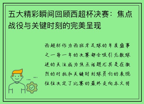 五大精彩瞬间回顾西超杯决赛:焦点战役与关键时刻的完美呈现 五大精彩瞬间回顾西超杯决赛:焦点战役与关键时刻的完美呈现