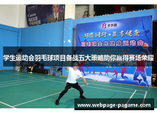 学生运动会羽毛球项目备战五大策略助你赢得赛场荣耀 学生运动会羽毛球项目备战五大策略助你赢得赛场荣耀