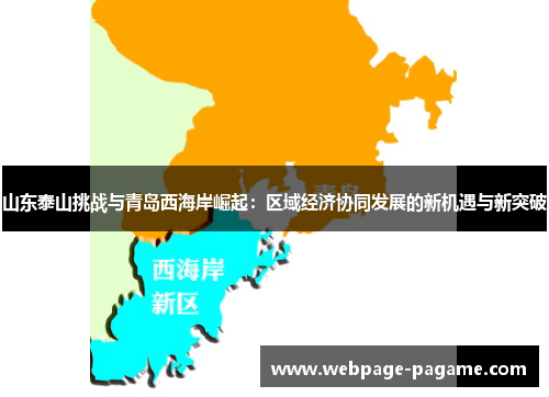 山东泰山挑战与青岛西海岸崛起:区域经济协同发展的新机遇与新突破 山东泰山挑战与青岛西海岸崛起:区域经济协同发展的新机遇与新突破