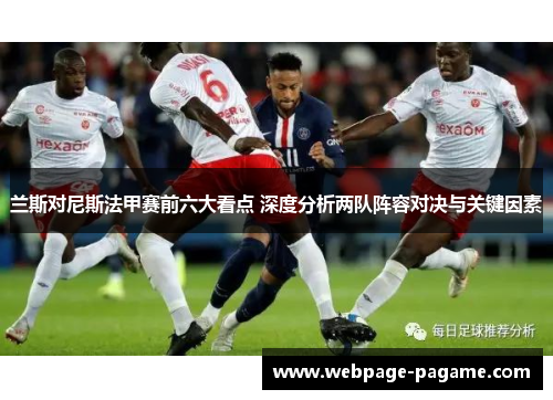 兰斯对尼斯法甲赛前六大看点 深度分析两队阵容对决与关键因素