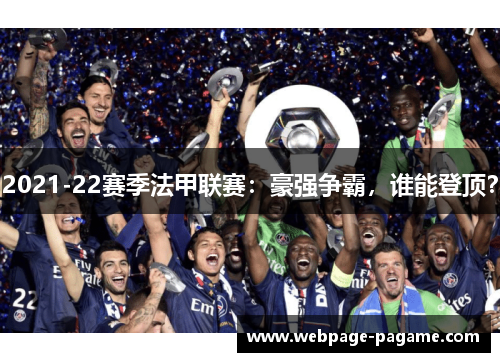 2021-22赛季法甲联赛：豪强争霸，谁能登顶？