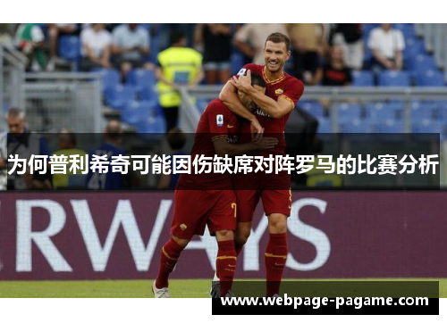 为何普利希奇可能因伤缺席对阵罗马的比赛分析 为何普利希奇可能因伤缺席对阵罗马的比赛分析