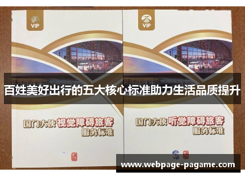 百姓美好出行的五大核心标准助力生活品质提升 百姓美好出行的五大核心标准助力生活品质提升