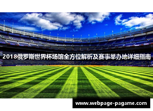 2018俄罗斯世界杯场馆全方位解析及赛事举办地详细指南 2018俄罗斯世界杯场馆全方位解析及赛事举办地详细指南