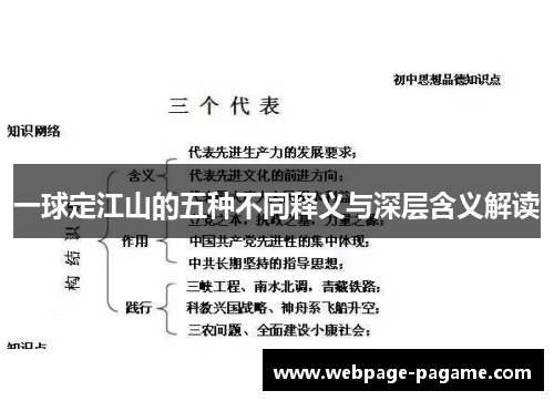 一球定江山的五种不同释义与深层含义解读 一球定江山的五种不同释义与深层含义解读