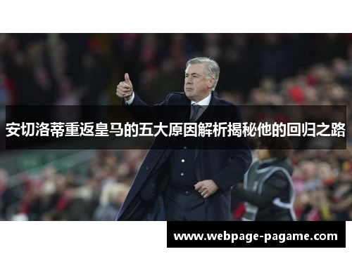 安切洛蒂重返皇马的五大原因解析揭秘他的回归之路 安切洛蒂重返皇马的五大原因解析揭秘他的回归之路