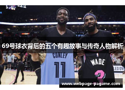 69号球衣背后的五个有趣故事与传奇人物解析