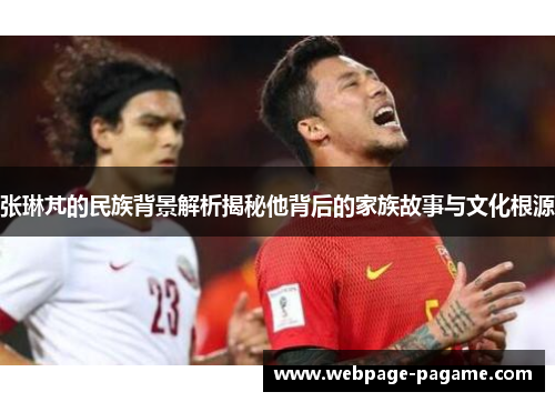 张琳芃的民族背景解析揭秘他背后的家族故事与文化根源