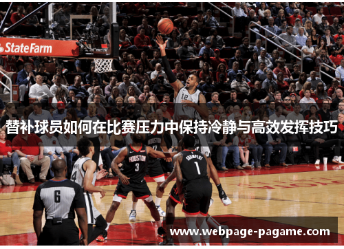 替补球员如何在比赛压力中保持冷静与高效发挥技巧