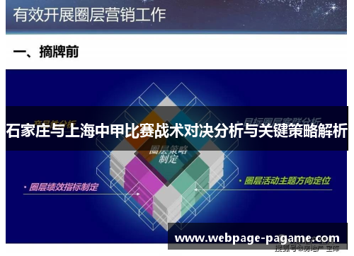 石家庄与上海中甲比赛战术对决分析与关键策略解析 石家庄与上海中甲比赛战术对决分析与关键策略解析