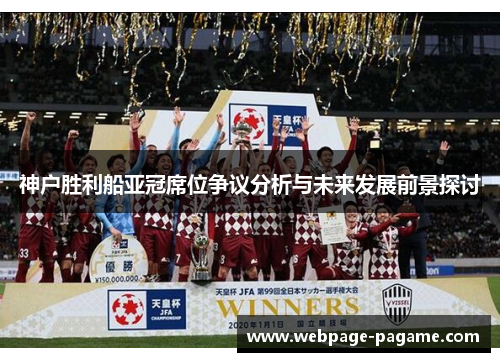 神户胜利船亚冠席位争议分析与未来发展前景探讨 神户胜利船亚冠席位争议分析与未来发展前景探讨