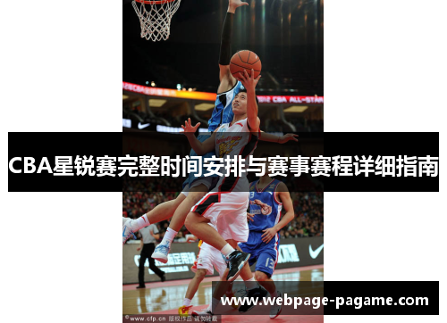 CBA星锐赛完整时间安排与赛事赛程详细指南 CBA星锐赛完整时间安排与赛事赛程详细指南