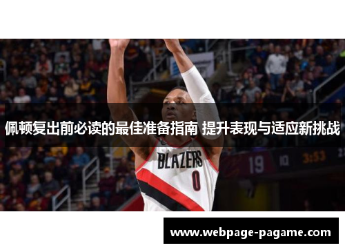 佩顿复出前必读的最佳准备指南 提升表现与适应新挑战 佩顿复出前必读的最佳准备指南 提升表现与适应新挑战
