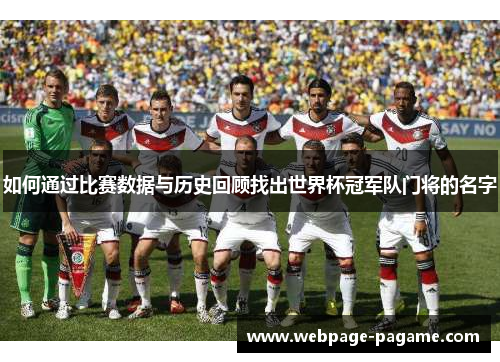 如何通过比赛数据与历史回顾找出世界杯冠军队门将的名字