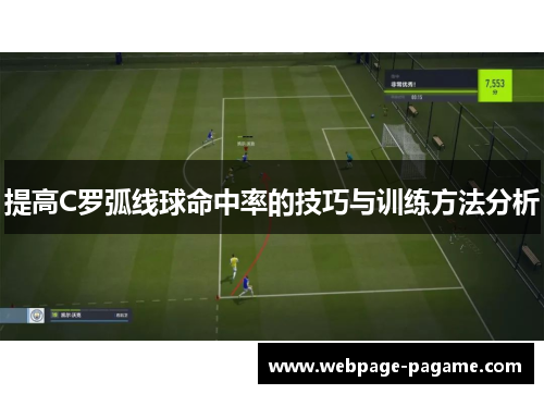提高C罗弧线球命中率的技巧与训练方法分析 提高C罗弧线球命中率的技巧与训练方法分析