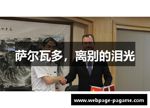 萨尔瓦多,离别的泪光 萨尔瓦多,离别的泪光