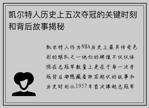 凯尔特人历史上五次夺冠的关键时刻和背后故事揭秘 凯尔特人历史上五次夺冠的关键时刻和背后故事揭秘