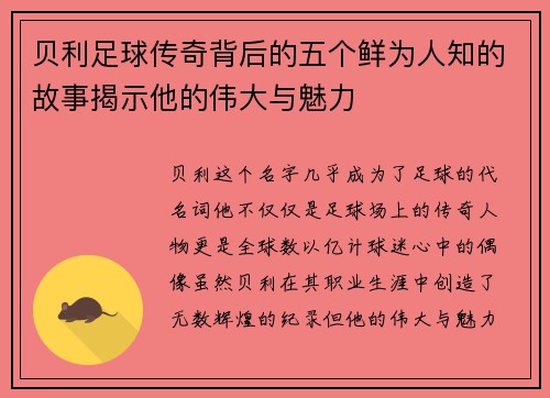 贝利足球传奇背后的五个鲜为人知的故事揭示他的伟大与魅力