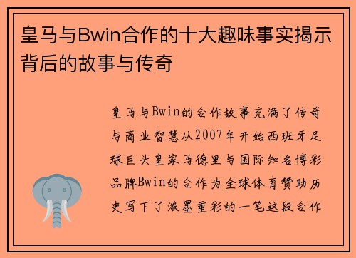 皇马与Bwin合作的十大趣味事实揭示背后的故事与传奇