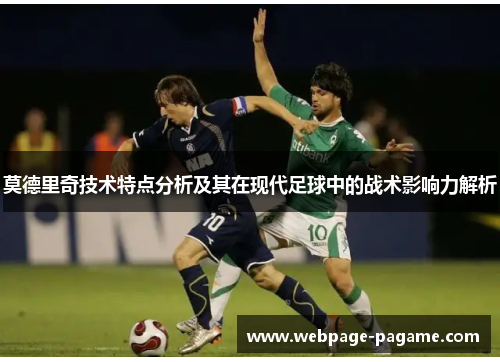 莫德里奇技术特点分析及其在现代足球中的战术影响力解析