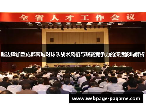 超边锋加盟成都蓉城对球队战术风格与联赛竞争力的深远影响解析 超边锋加盟成都蓉城对球队战术风格与联赛竞争力的深远影响解析