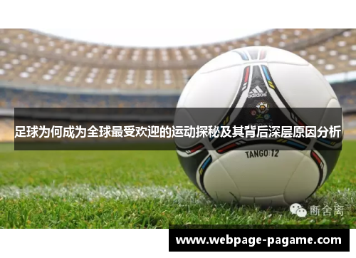 足球为何成为全球最受欢迎的运动探秘及其背后深层原因分析 足球为何成为全球最受欢迎的运动探秘及其背后深层原因分析