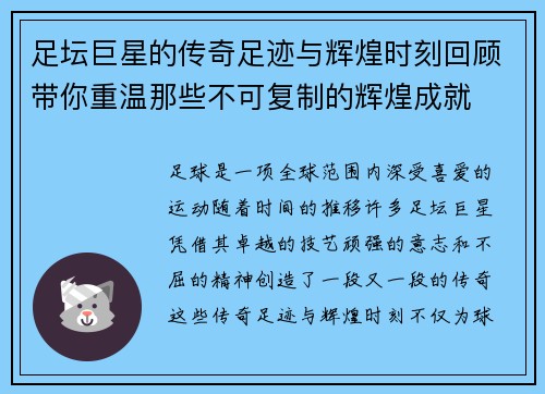 足坛巨星的传奇足迹与辉煌时刻回顾带你重温那些不可复制的辉煌成就 足坛巨星的传奇足迹与辉煌时刻回顾带你重温那些不可复制的辉煌成就