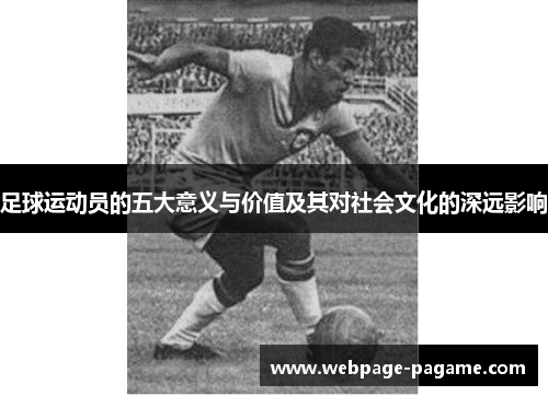 足球运动员的五大意义与价值及其对社会文化的深远影响 足球运动员的五大意义与价值及其对社会文化的深远影响