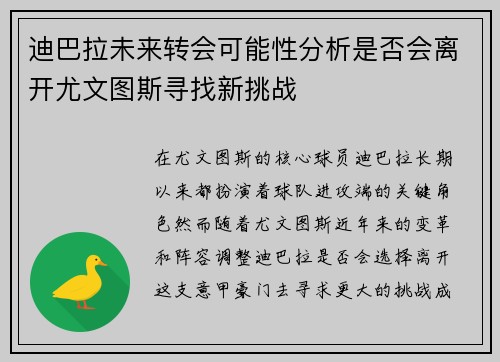 迪巴拉未来转会可能性分析是否会离开尤文图斯寻找新挑战 迪巴拉未来转会可能性分析是否会离开尤文图斯寻找新挑战