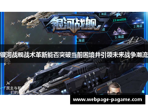 银河战舰战术革新能否突破当前困境并引领未来战争潮流 银河战舰战术革新能否突破当前困境并引领未来战争潮流