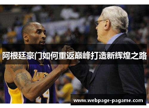 阿根廷豪门如何重返巅峰打造新辉煌之路 阿根廷豪门如何重返巅峰打造新辉煌之路