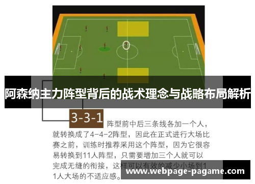 阿森纳主力阵型背后的战术理念与战略布局解析