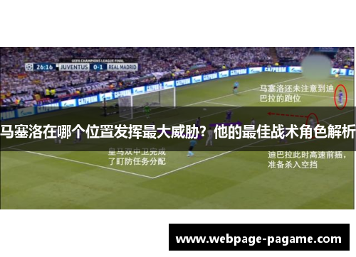 马塞洛在哪个位置发挥最大威胁？他的最佳战术角色解析