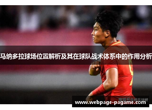 马纳多拉球场位置解析及其在球队战术体系中的作用分析