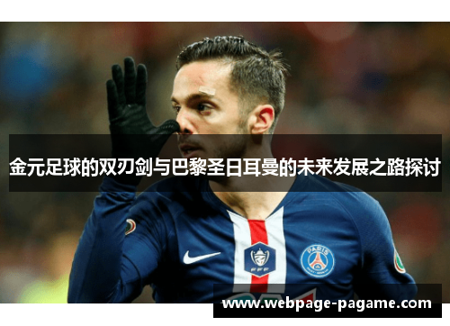 金元足球的双刃剑与巴黎圣日耳曼的未来发展之路探讨