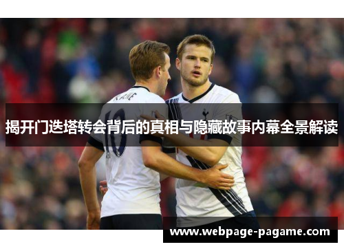 揭开门迭塔转会背后的真相与隐藏故事内幕全景解读 揭开门迭塔转会背后的真相与隐藏故事内幕全景解读