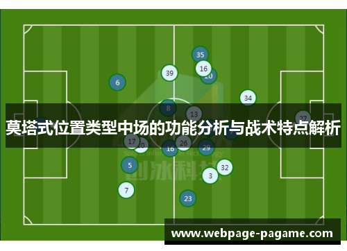 莫塔式位置类型中场的功能分析与战术特点解析 莫塔式位置类型中场的功能分析与战术特点解析