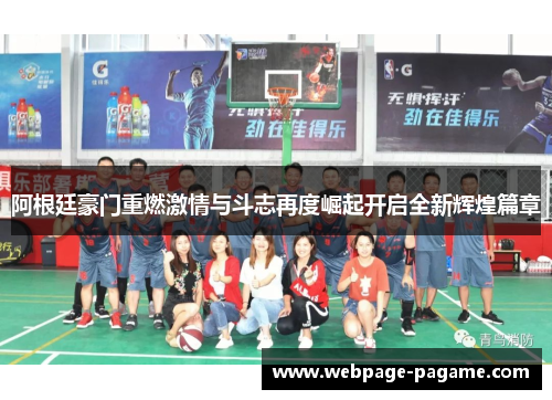 阿根廷豪门重燃激情与斗志再度崛起开启全新辉煌篇章